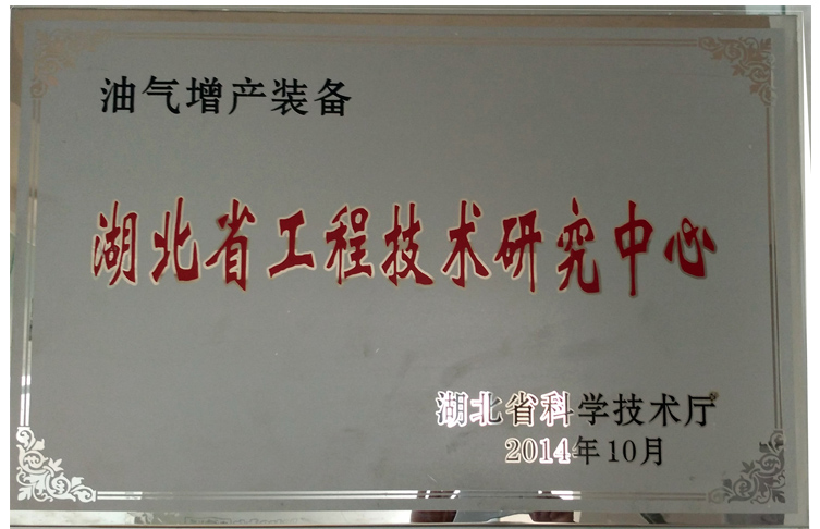 湖北省工程技术中心