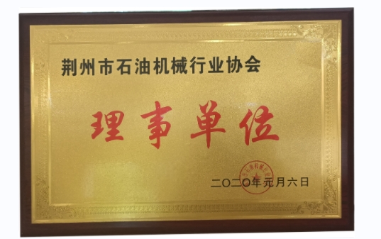 荆州市石油机械行业协会